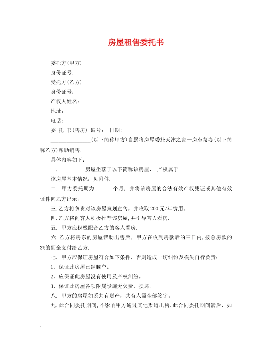 房屋租售委托书 _第1页