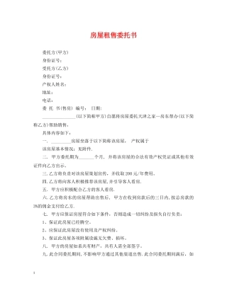 房屋租售委托书 