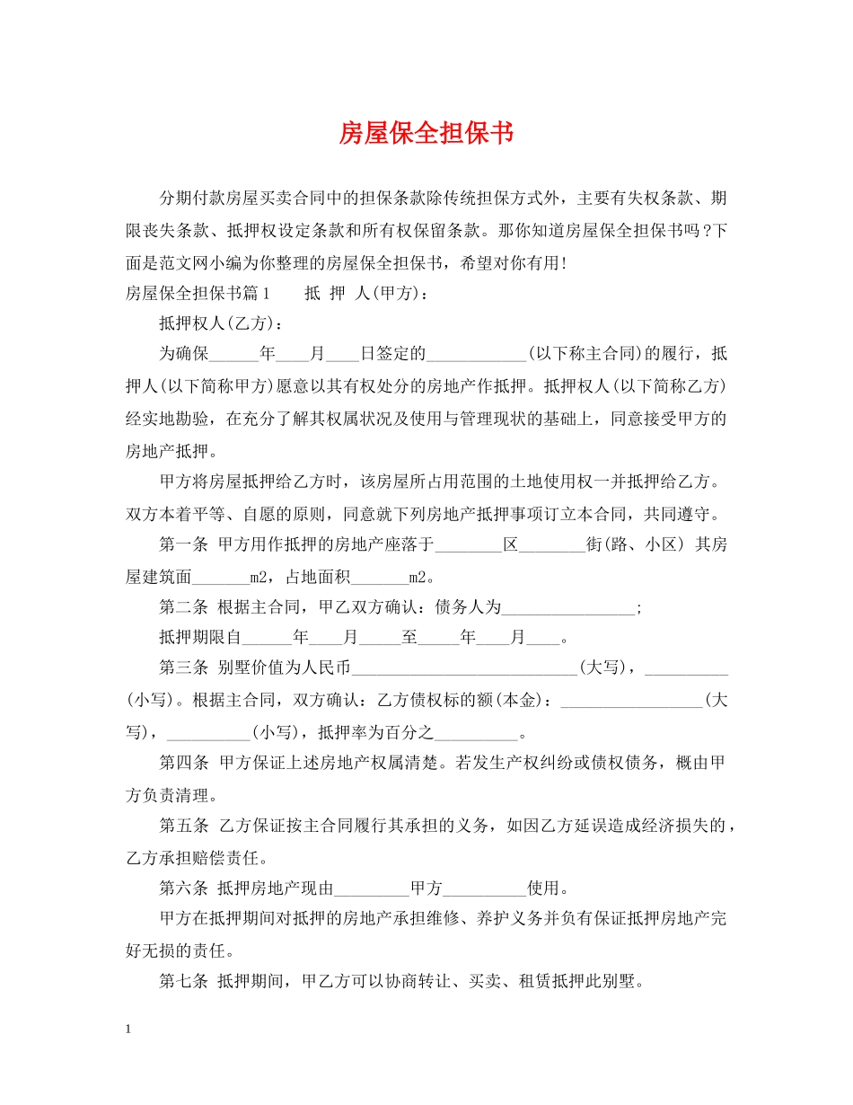 房屋保全担保书 _第1页