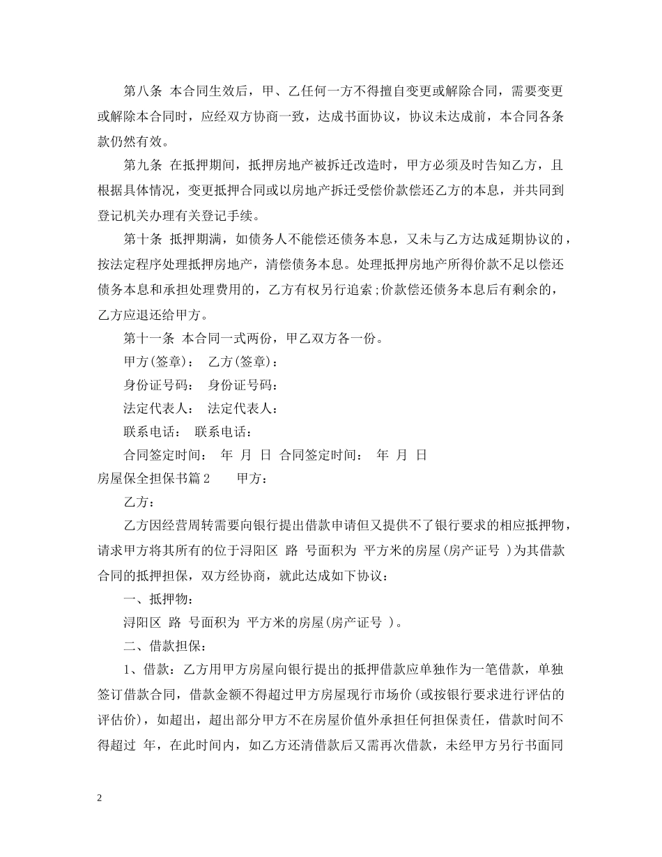 房屋保全担保书 _第2页
