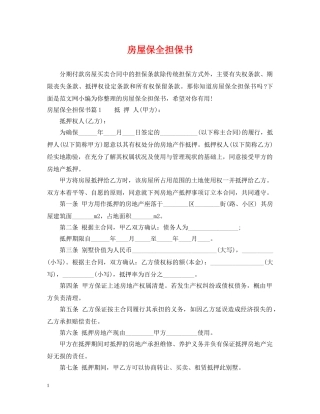 房屋保全担保书 