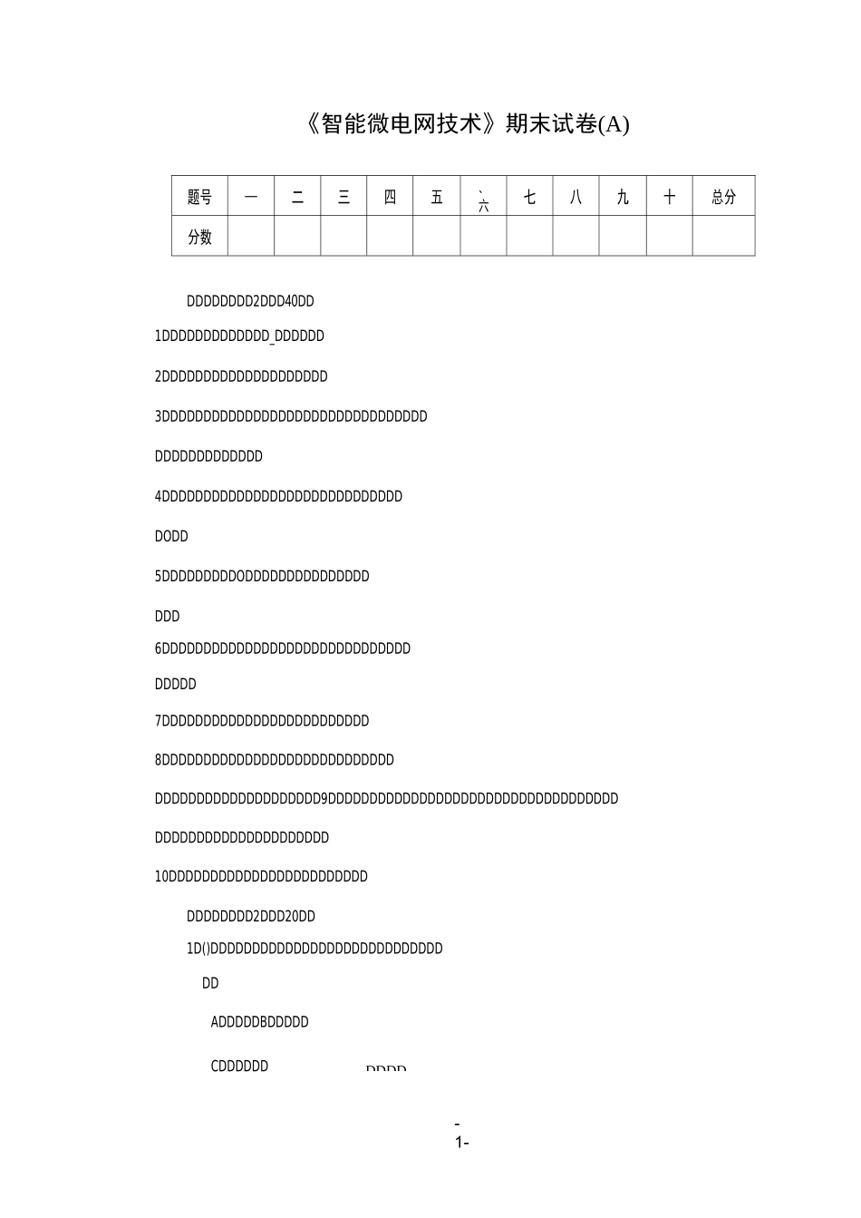 《智能微电网技术》期末试卷(A)_第1页