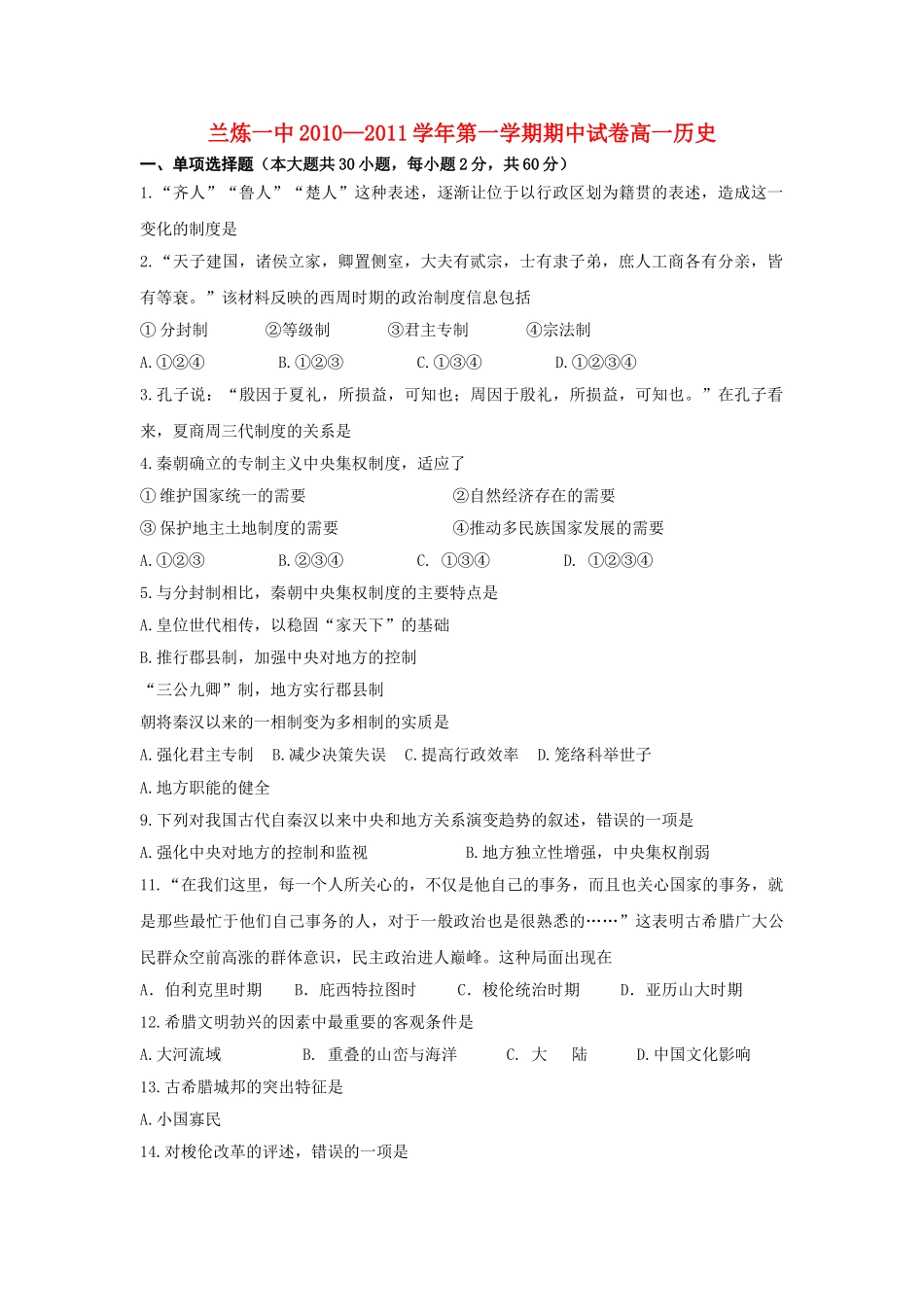 甘肃省兰州市兰炼1011高一历史上学期期中考试试题新人教版会员独享 _第1页