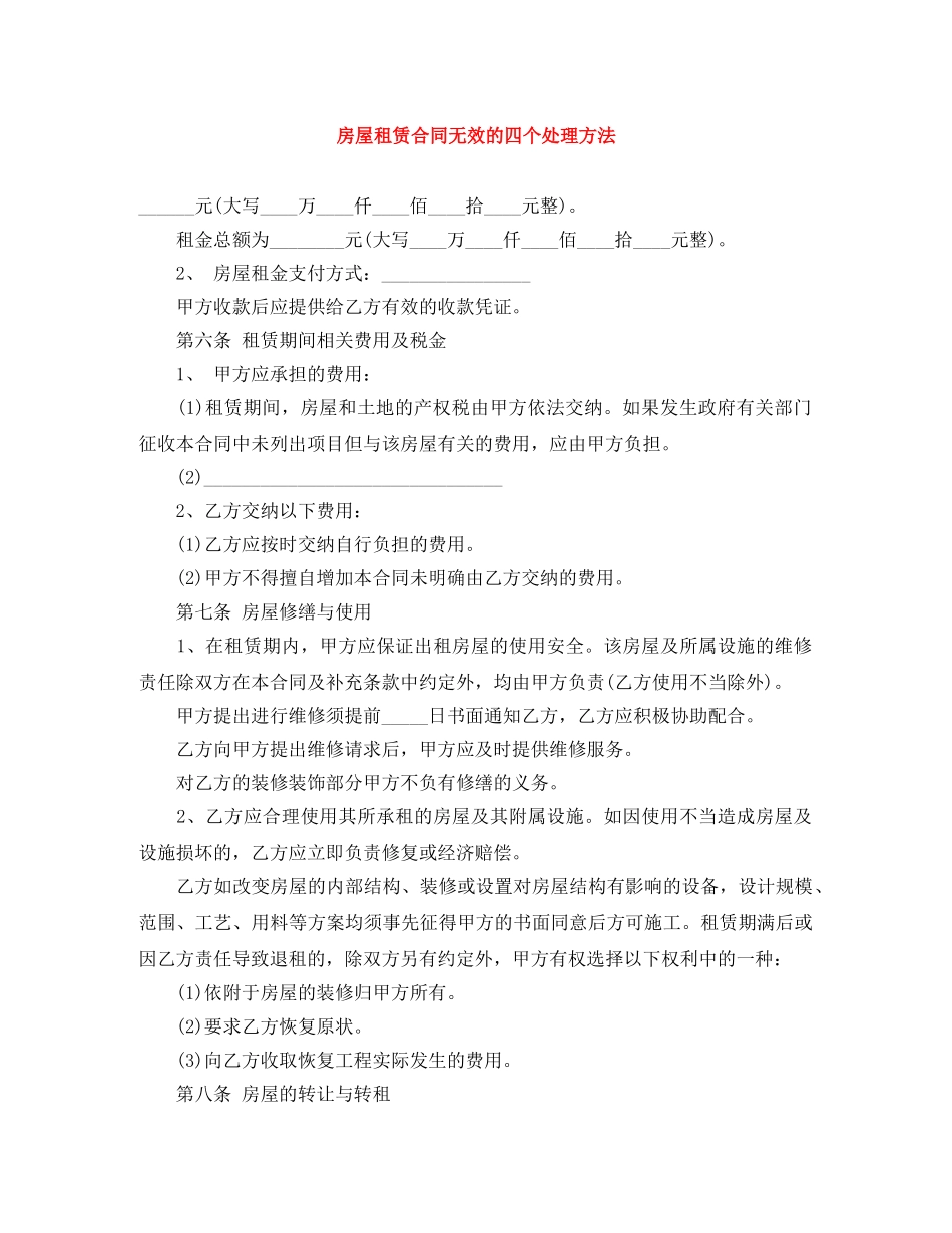 房屋租赁合同无效的四个处理方法 _第1页