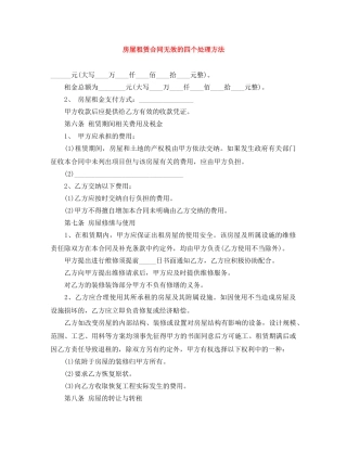 房屋租赁合同无效的四个处理方法 