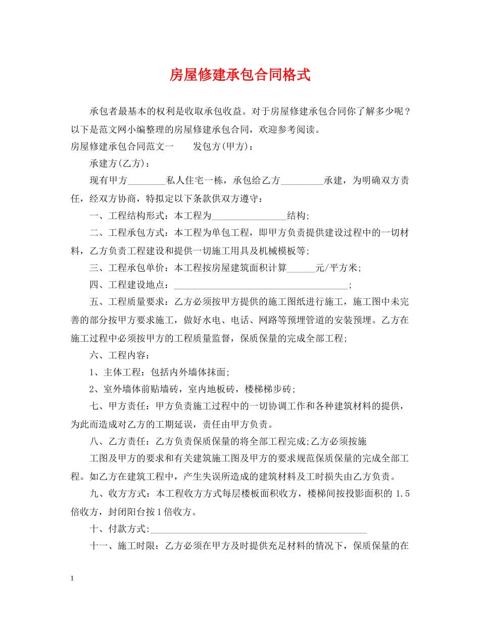 房屋修建承包合同格式 _第1页
