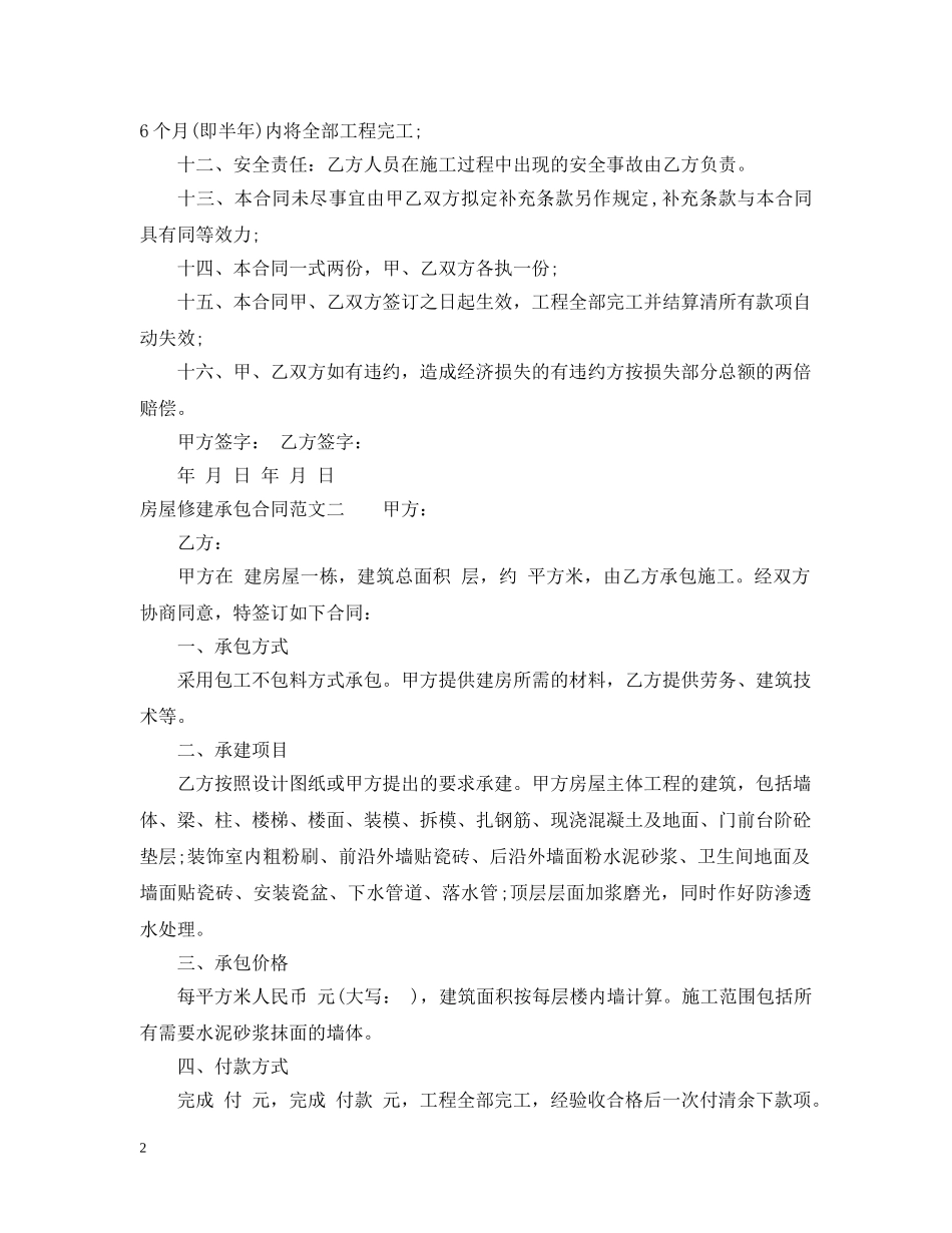 房屋修建承包合同格式 _第2页