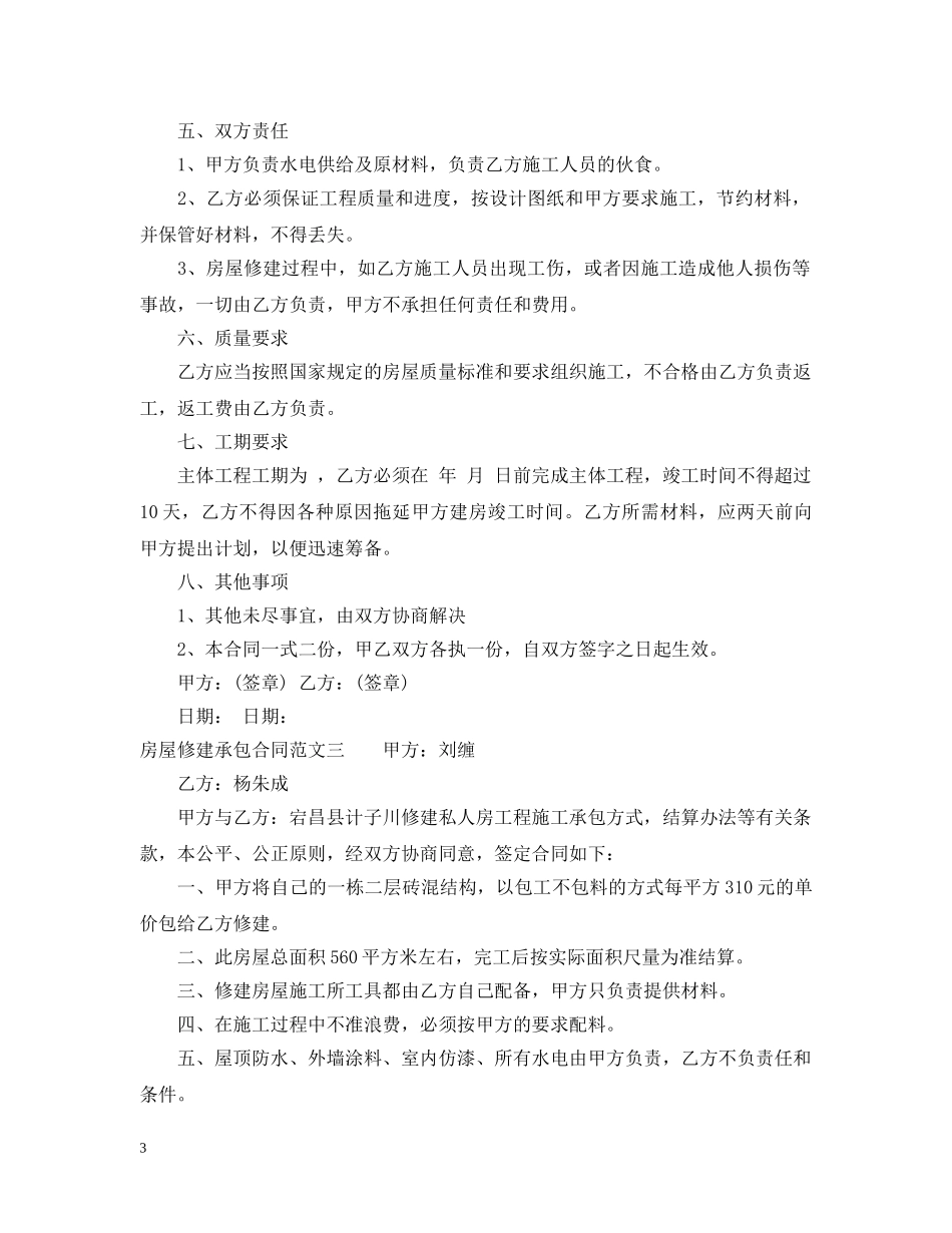 房屋修建承包合同格式 _第3页