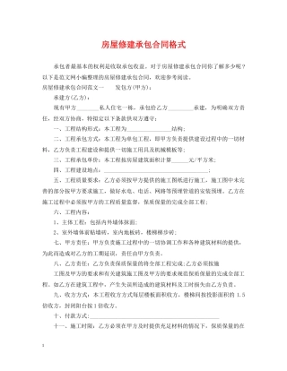 房屋修建承包合同格式 