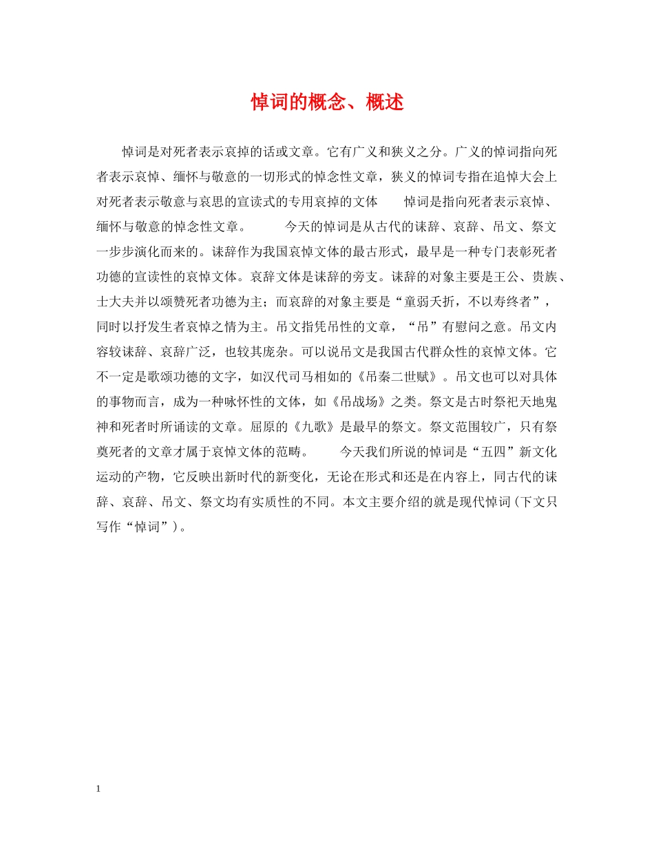 悼词的概念、概述 _第1页