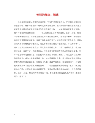 悼词的概念、概述 