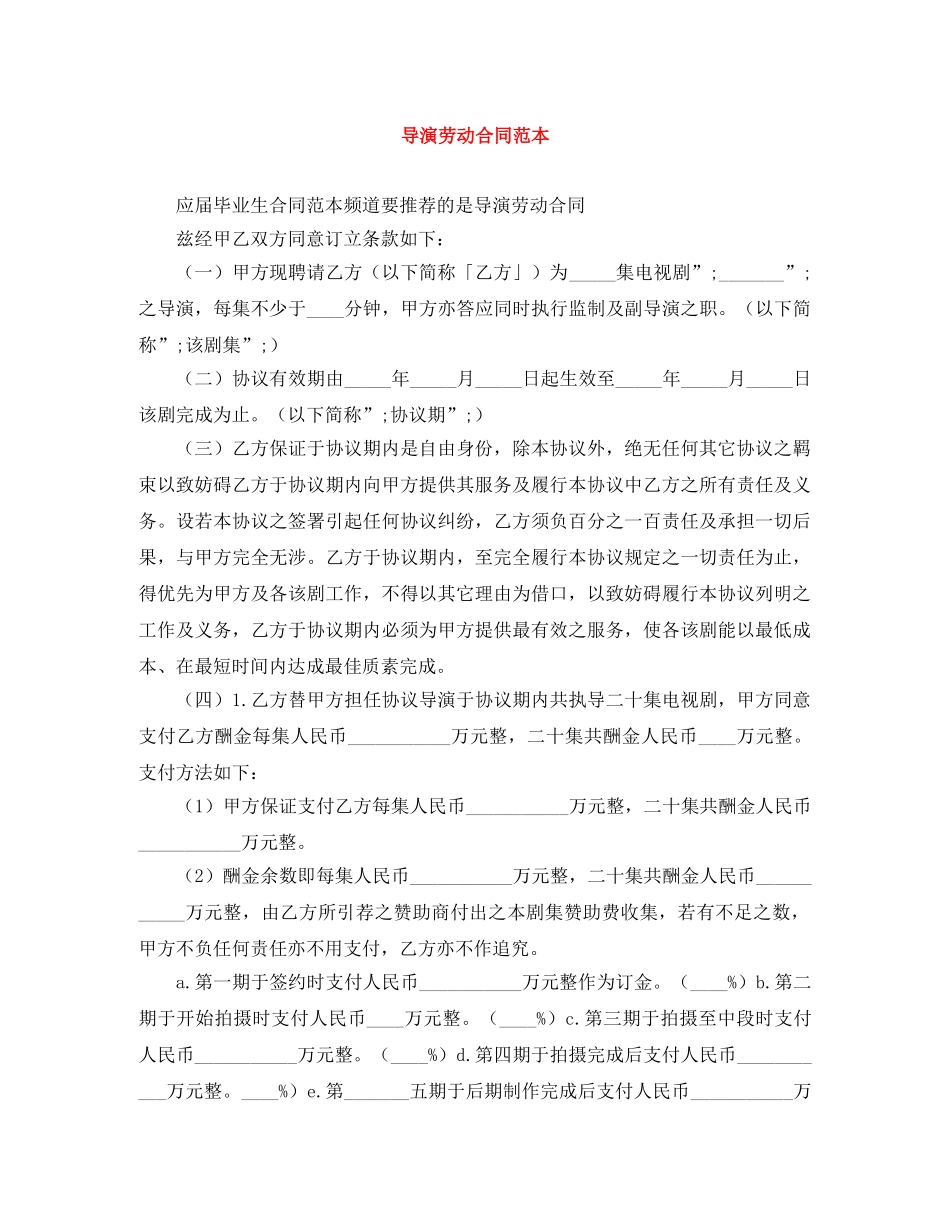 导演劳动合同范本 _第1页