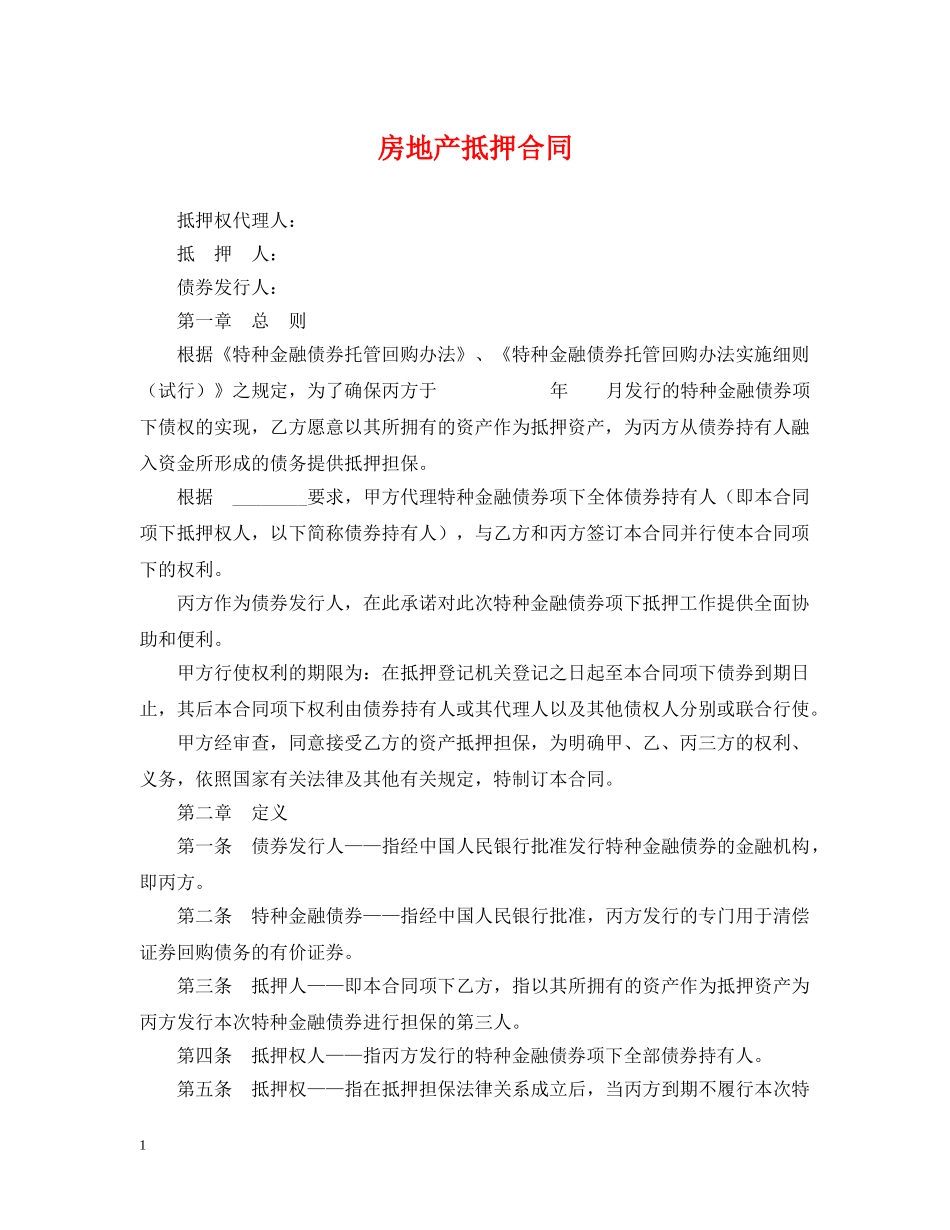 房地产抵押合同 _第1页