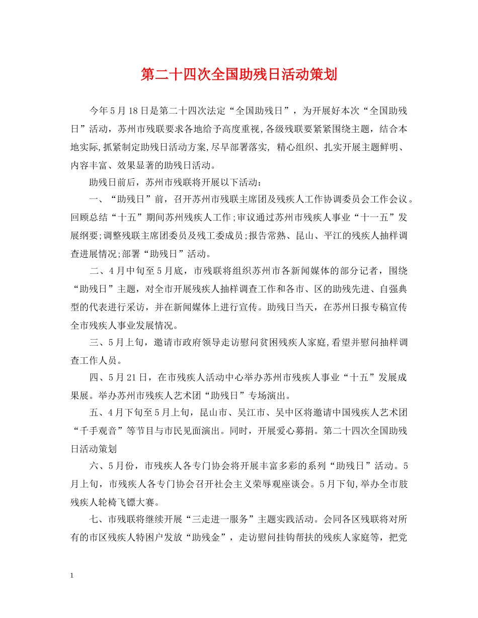 第二十四次全国助残日活动策划 _第1页