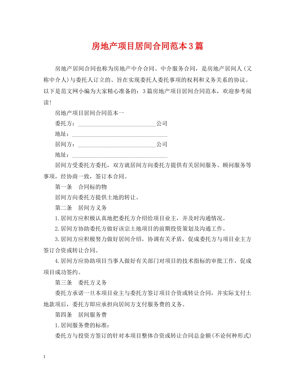 房地产项目居间合同范本3篇 _第1页