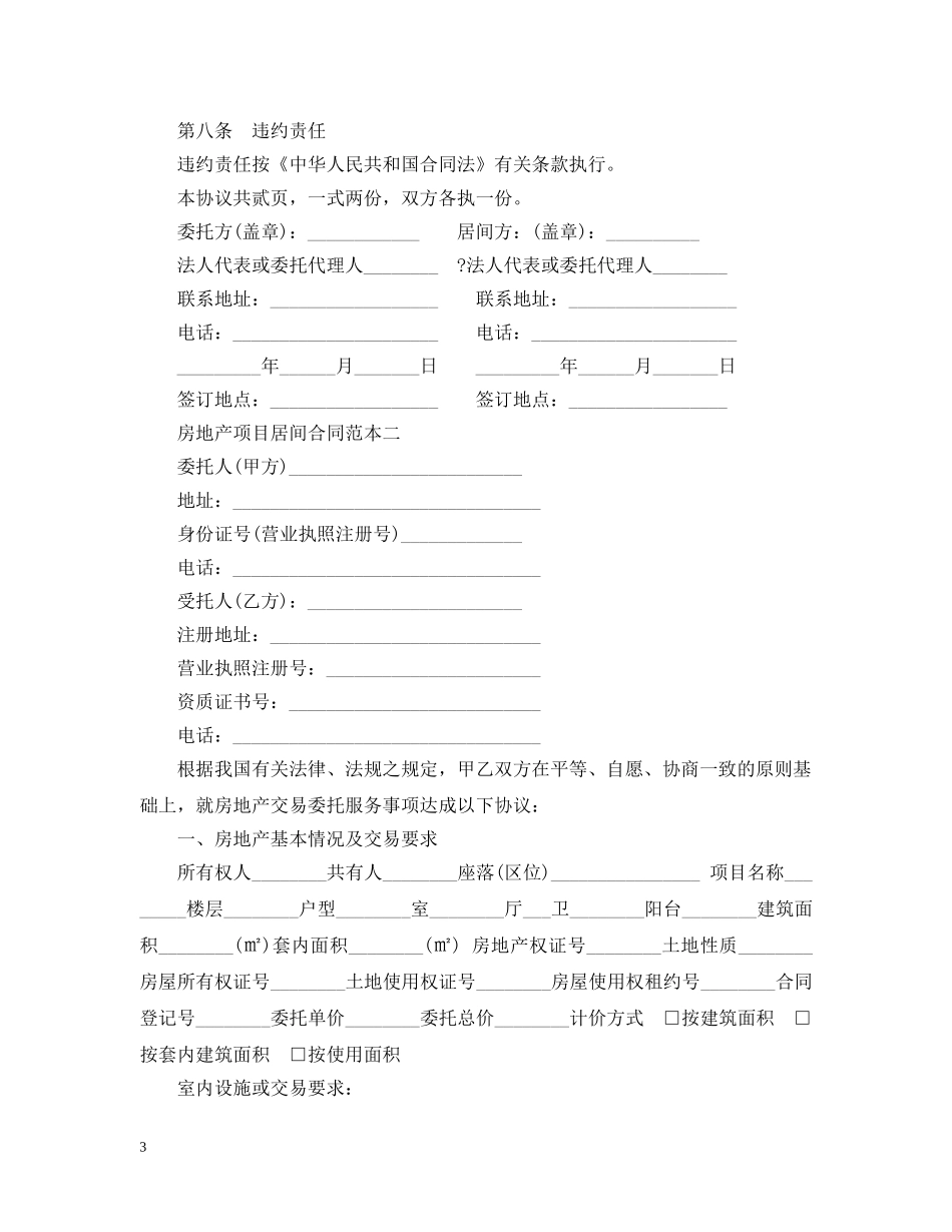 房地产项目居间合同范本3篇 _第3页