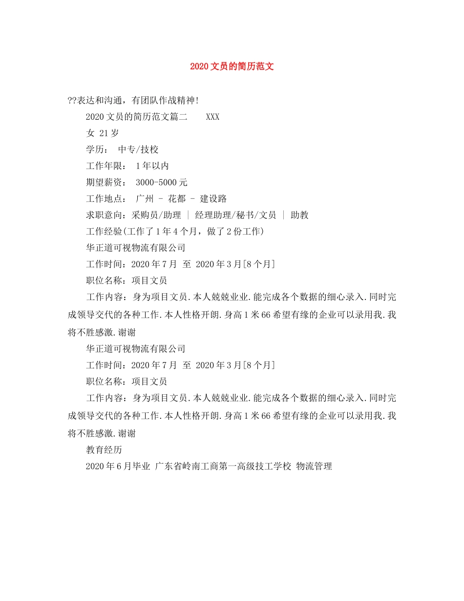 2024文员的简历范文_第1页