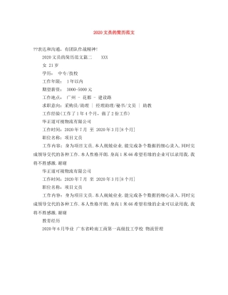 2024文员的简历范文