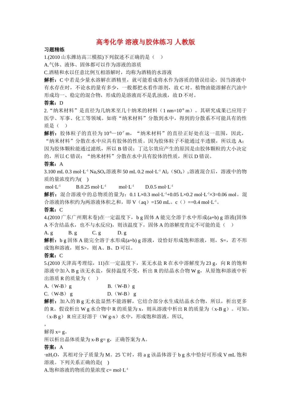 高考化学 溶液与胶体练习 人教版 _第1页