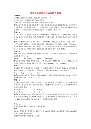 高考化学 溶液与胶体练习 人教版 