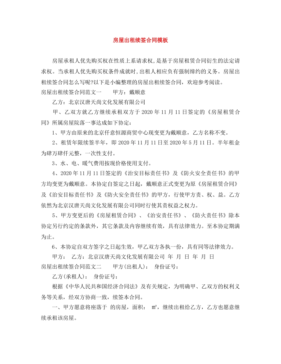 房屋出租续签合同模板 _第1页