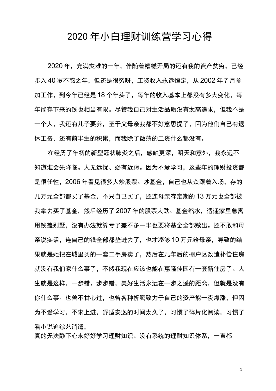 2020年小白理财训练营学习心得_第1页