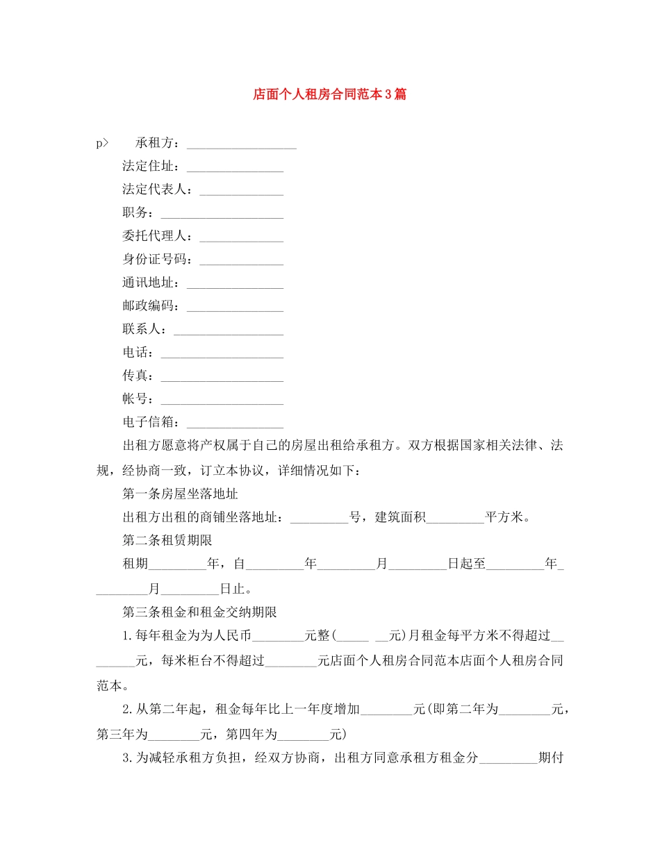 店面个人租房合同范本3篇 _第1页