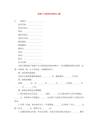店面个人租房合同范本3篇 