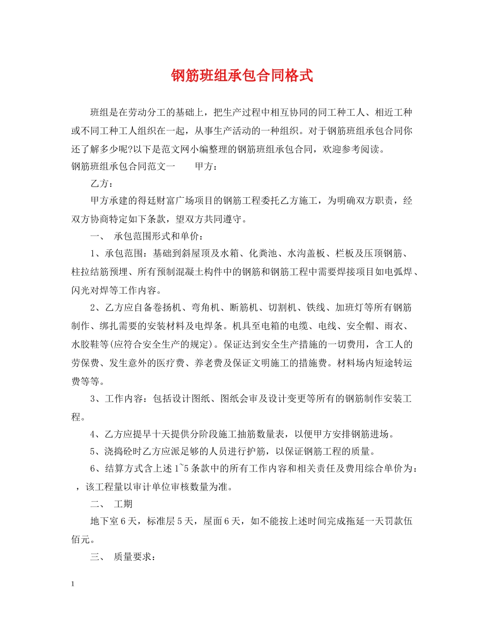 钢筋班组承包合同格式 _第1页