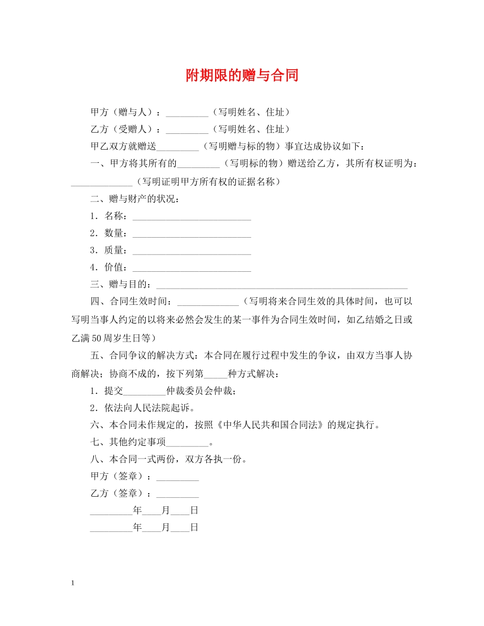 附期限的赠与合同 _第1页