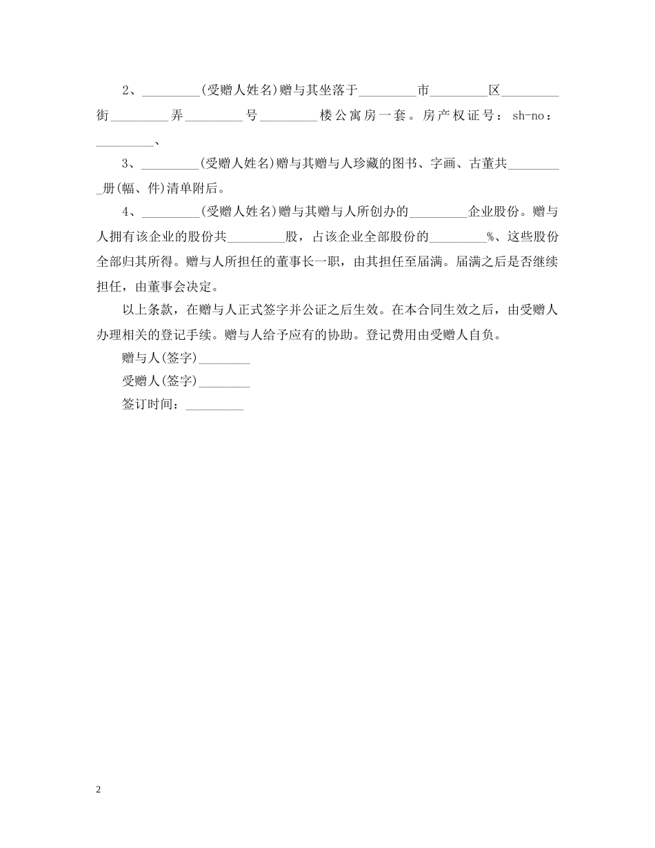 房屋无偿赠与合同书 _第2页