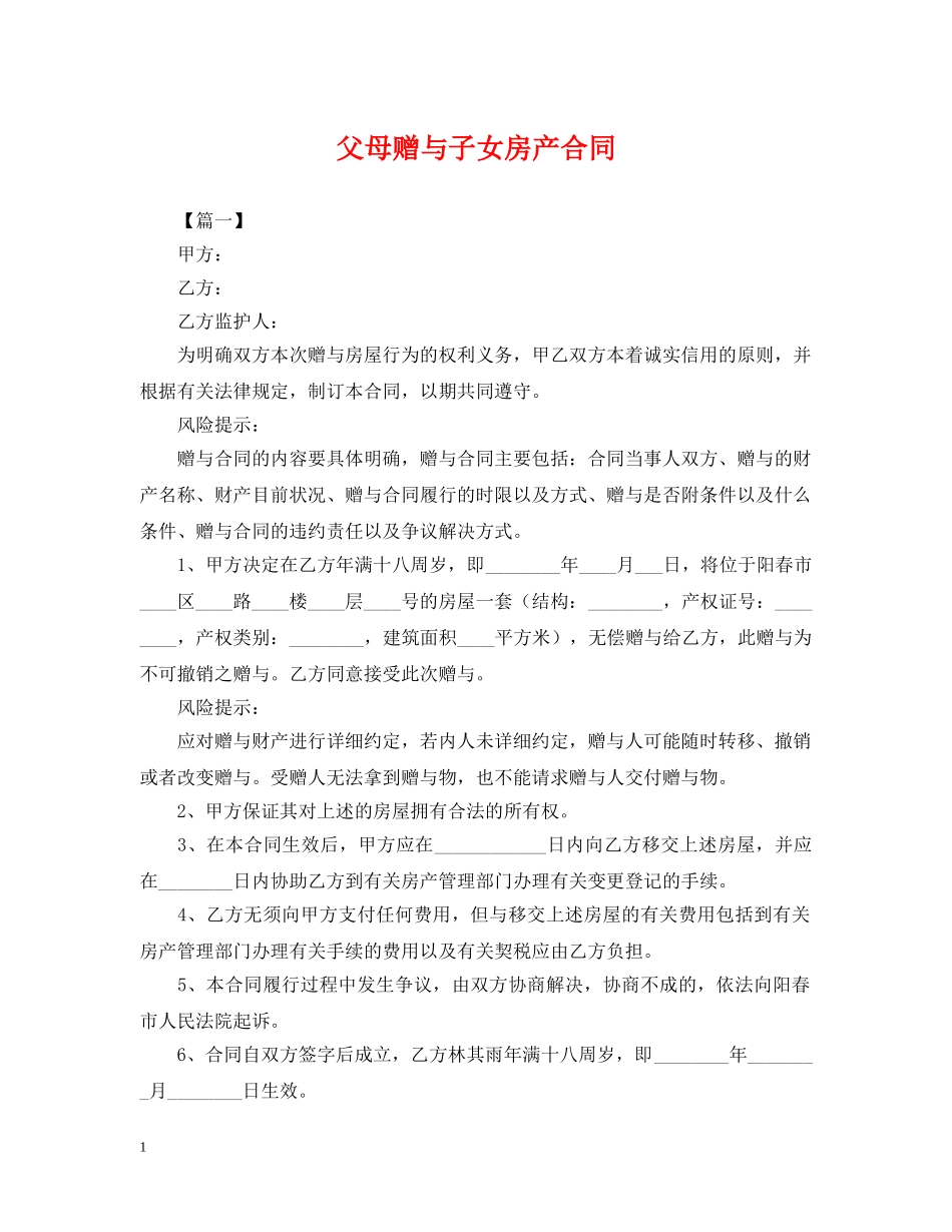 父母赠与子女房产合同 _第1页