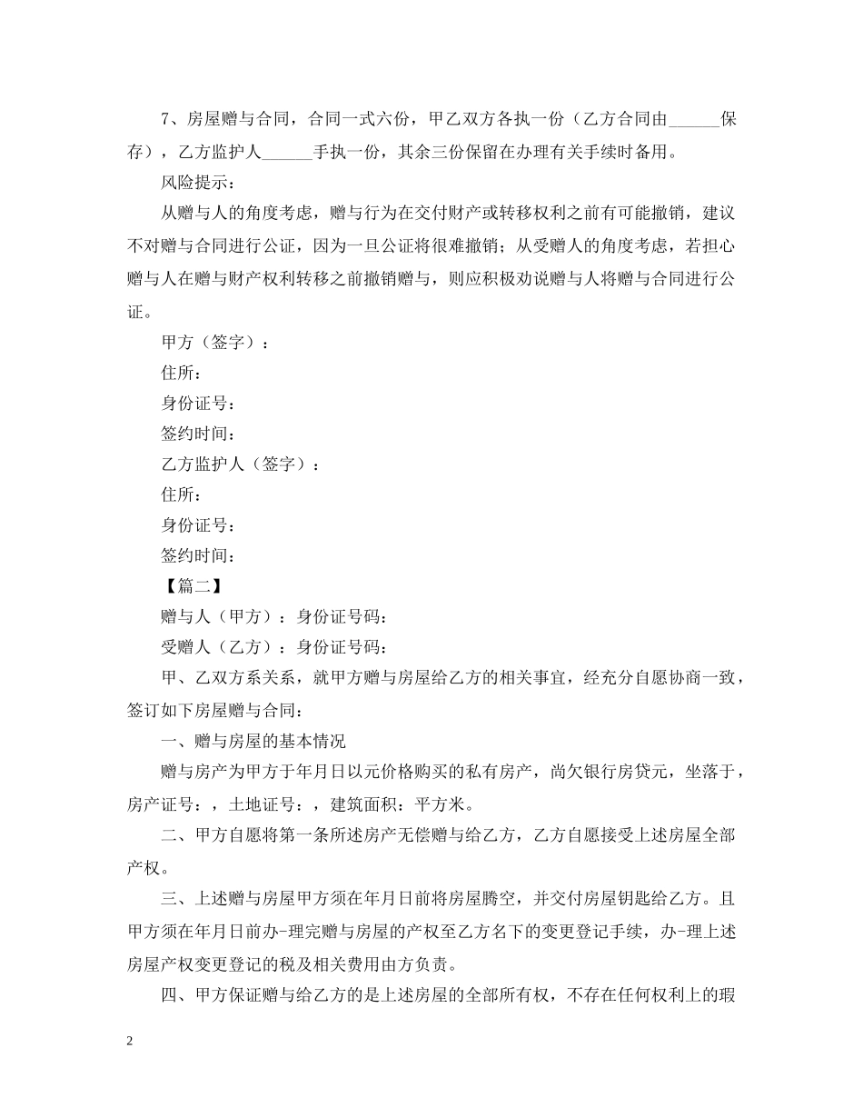 父母赠与子女房产合同 _第2页