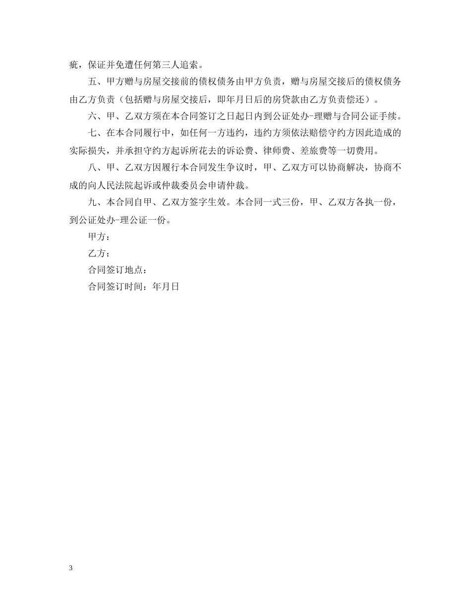 父母赠与子女房产合同 _第3页