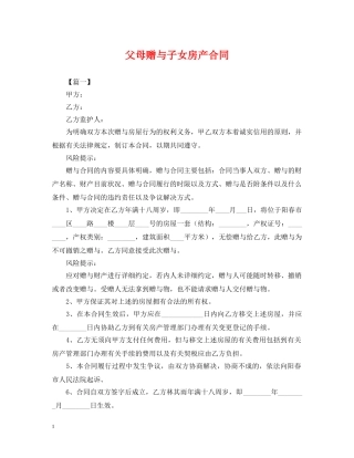 父母赠与子女房产合同 