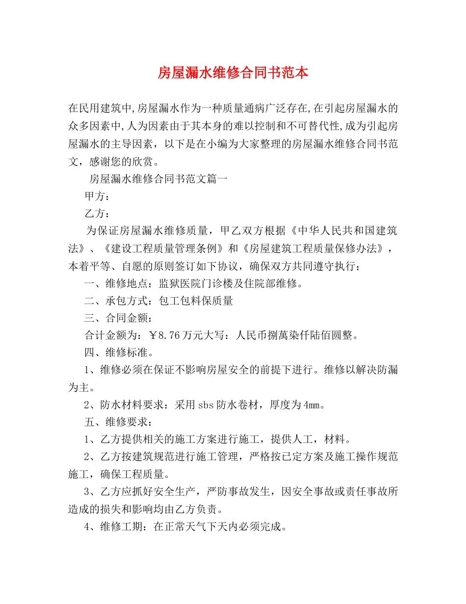 房屋漏水维修合同书范本 _第1页