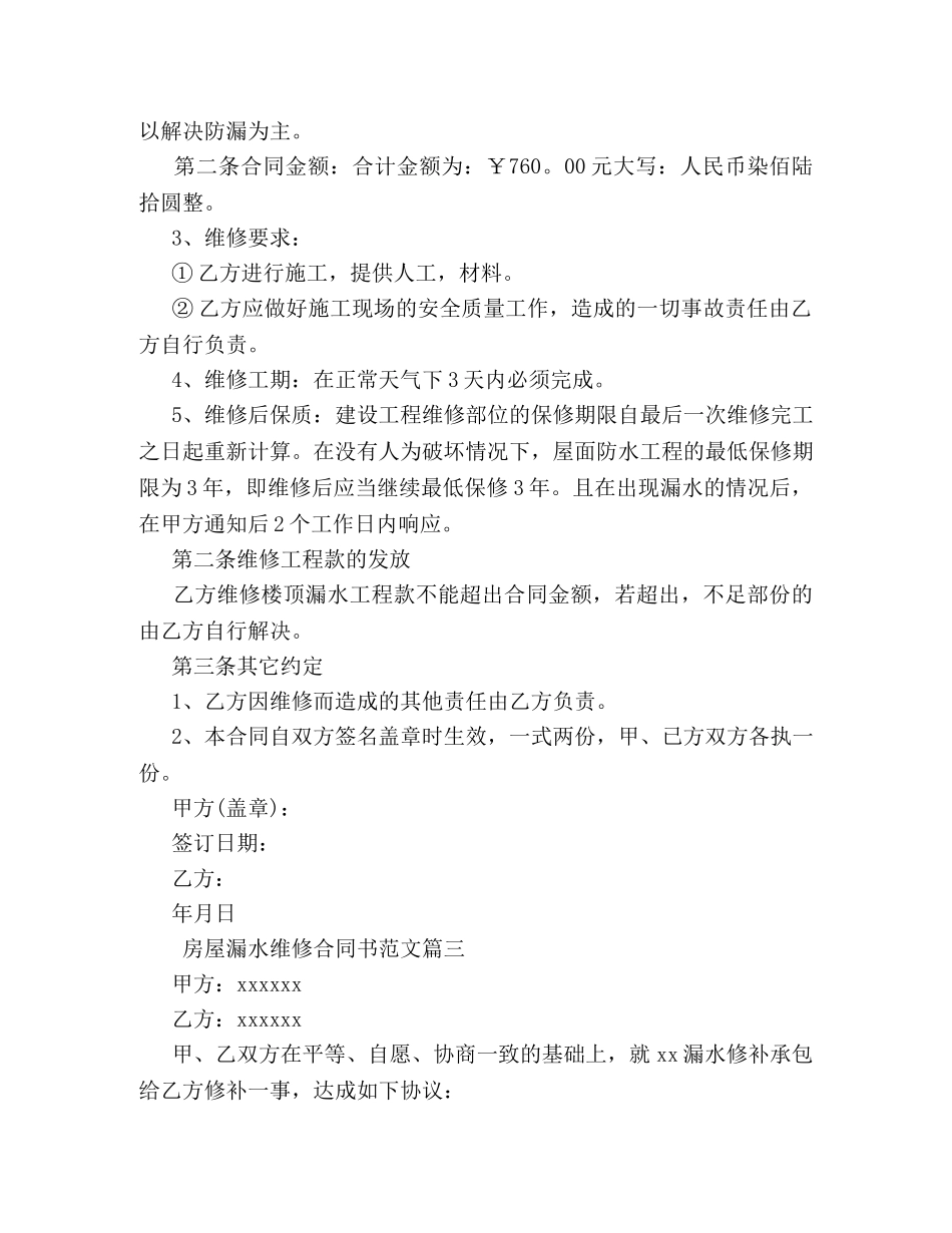 房屋漏水维修合同书范本 _第3页