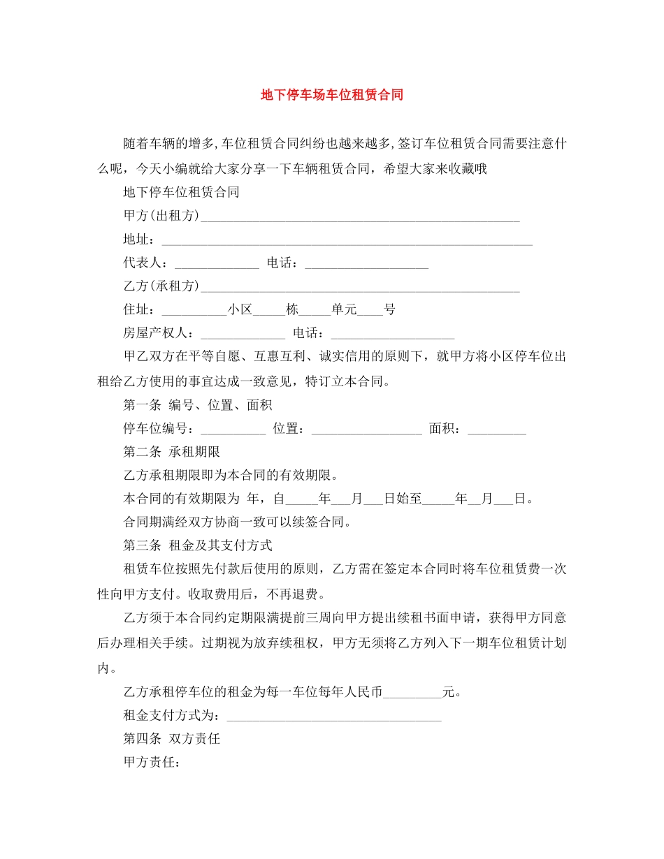 地下停车场车位租赁合同 _第1页