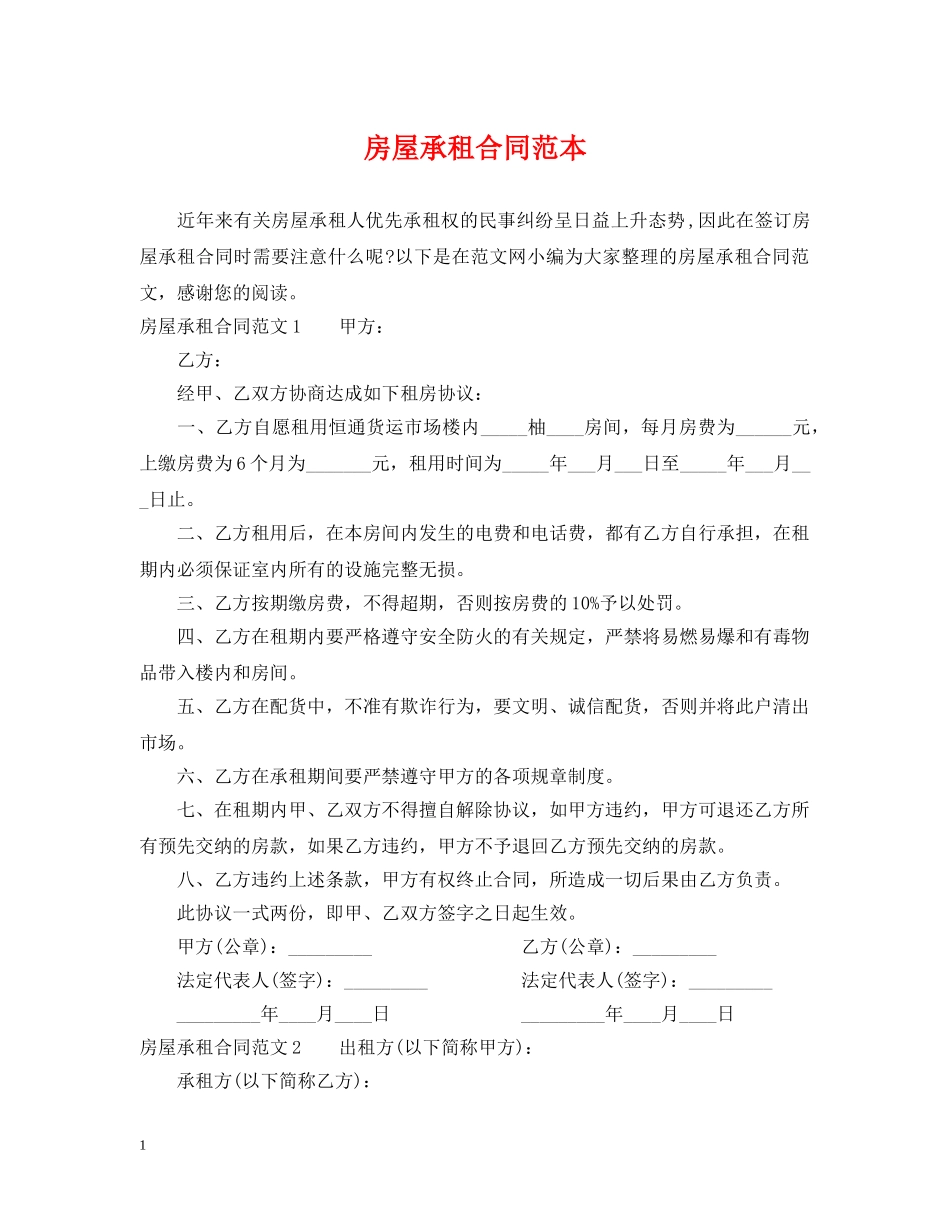 房屋承租合同范本2 _第1页