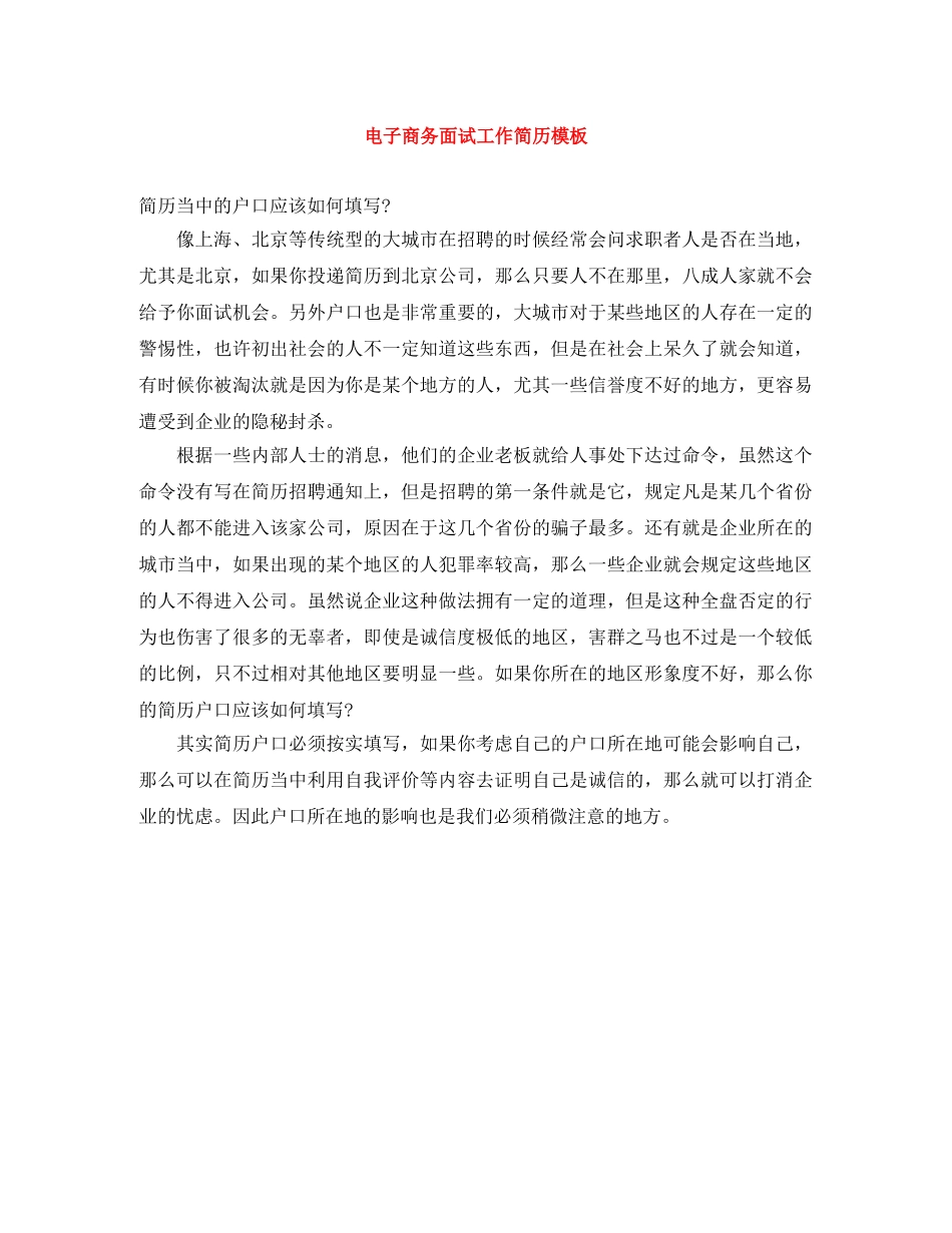 电子商务面试工作简历模板 _第1页