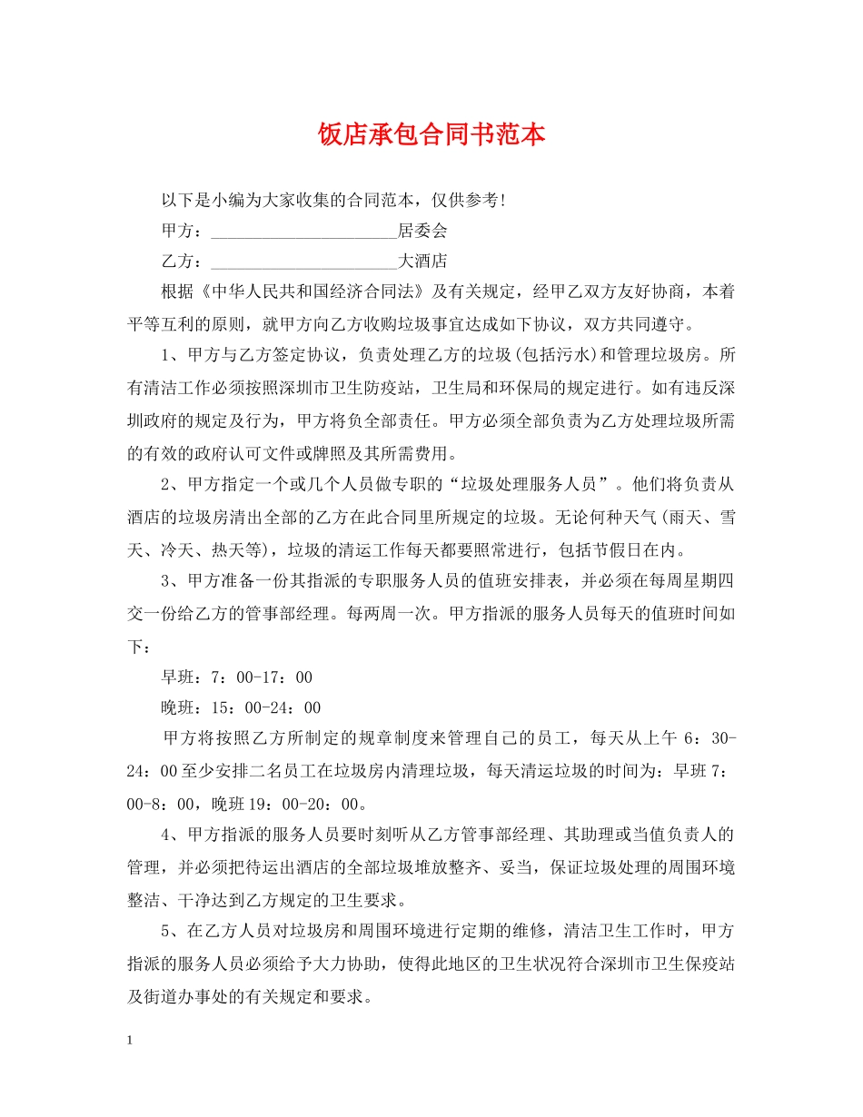 饭店承包合同书范本 _第1页