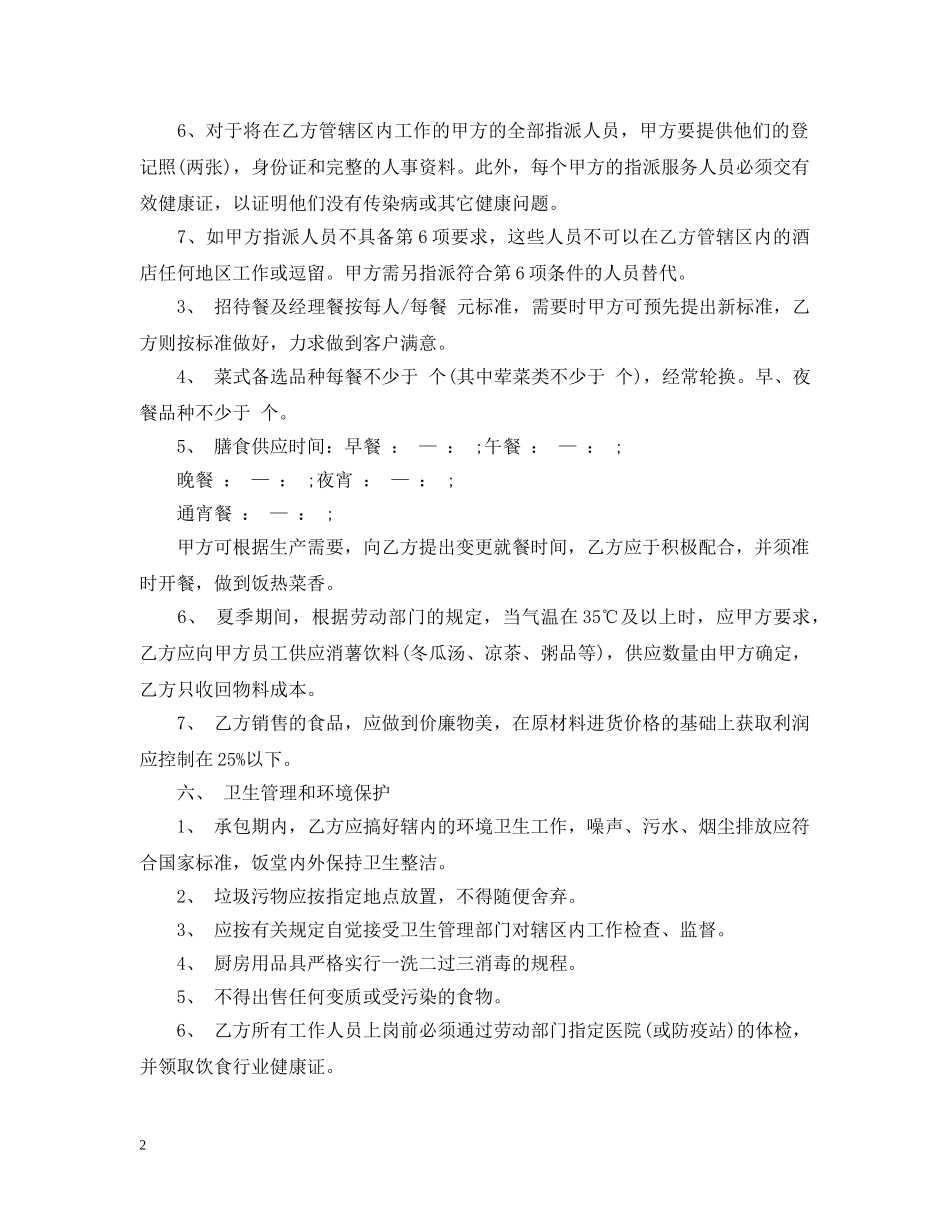 饭店承包合同书范本 _第2页