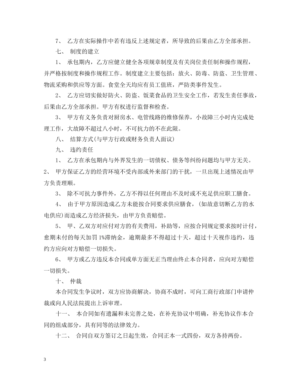 饭店承包合同书范本 _第3页