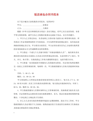饭店承包合同书范本 