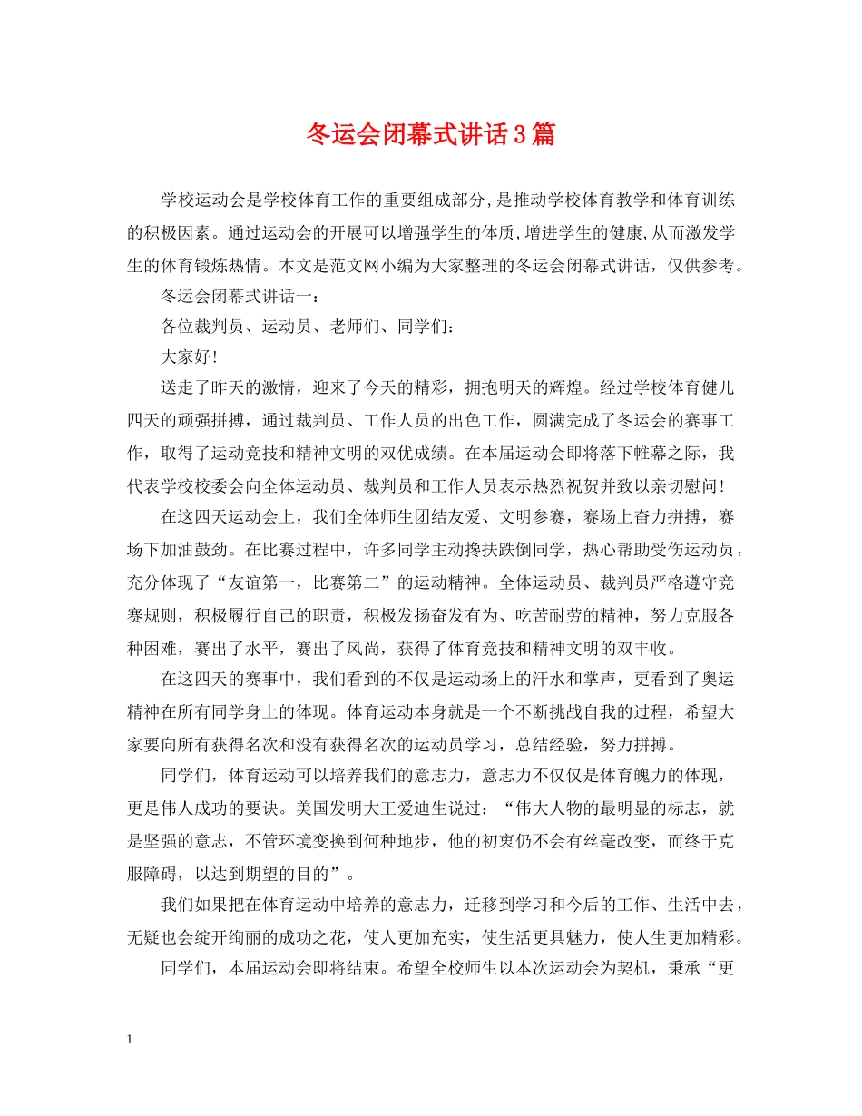 冬运会闭幕式讲话3篇_第1页