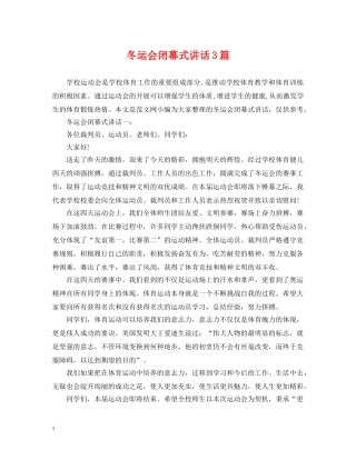 冬运会闭幕式讲话3篇