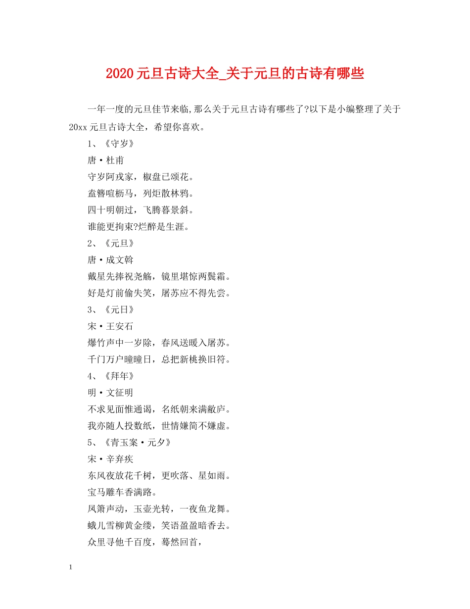 2024元旦古诗大全_关于元旦的古诗有哪些_第1页