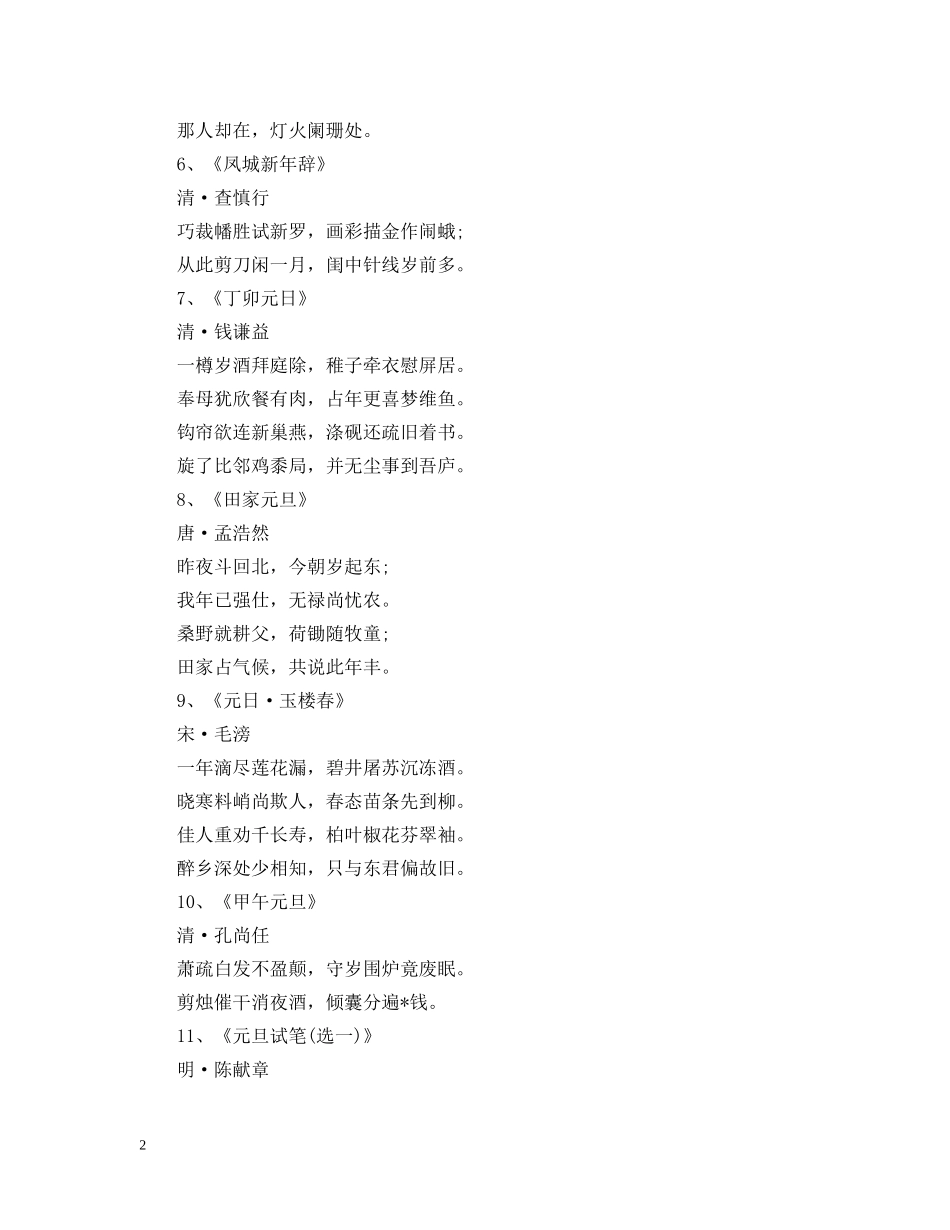 2024元旦古诗大全_关于元旦的古诗有哪些_第2页