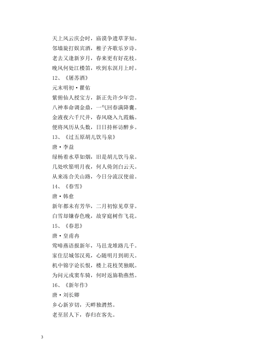 2024元旦古诗大全_关于元旦的古诗有哪些_第3页
