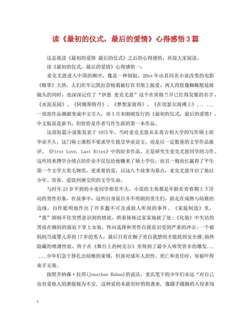 读《最初的仪式，最后的爱情》心得感悟3篇 _第1页